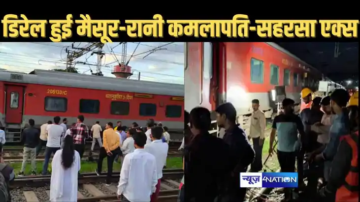 फिर बेपटरी हुई ट्रेन, मैसूर-रानी कमलापति-सहरसा एक्सप्रेस की फिर बेपटरी हुई ट्रेन, मैसूर-रानी कमलापति-सहरसा एक्सप्रेस की