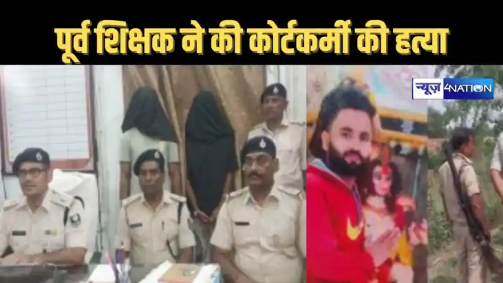 सरकारी शिक्षक से बना हत्यारा, सीवान में डेढ़ महीने पहले हुए 