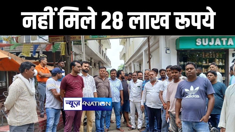 गया में बैंक खाते से 28 लाख रूपये शातिर बदमाशों ने किया गायब, 8 दिन बाद भी नहीं हुई कार्रवाई, पीड़ित ने कहा- बैंक के सामने करेंगे अनशन 