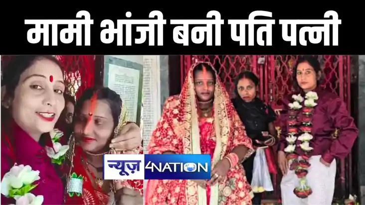 तीन साल से भांजी के इश्क में पड़ी मामी ने तोड़ी समाज की सभी बे