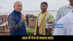 Ara Ganga erosion news