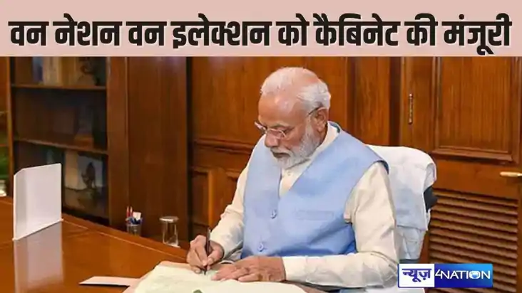  ONE NATION ONE ELECTION- वन नेशन वन इलेक्शन को मिली मंजूरी,