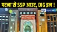 Patna SSP. अब एसएसपी नहीं DIG संभालेंगे पटना की कमान! सीएम नीतीश ने कर ली अपग्रेड की तैयारी