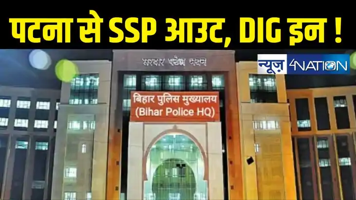 Patna SSP. अब एसएसपी नहीं DIG संभालेंगे पटना की कमान! सीएम न Patna SSP. अब एसएसपी नहीं DIG संभालेंगे पटना की कमान! सीएम न
