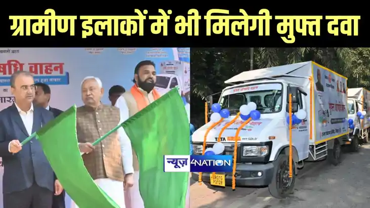 Bihar News : सीएम नीतीश ने 109 मुफ्त औषधि वाहनों को हरी झंडी Bihar News : सीएम नीतीश ने 109 मुफ्त औषधि वाहनों को हरी झंडी