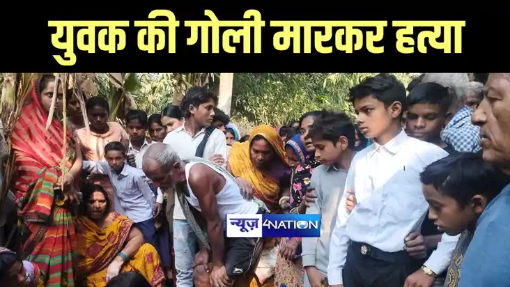 Bihar Crime News : बेगूसराय में बेख़ौफ़ बदमाशों ने गोली मारकर 