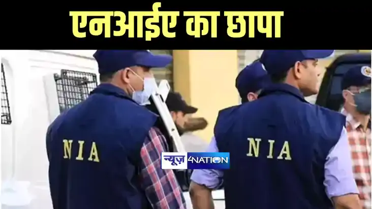 Bihar News : सीतामढ़ी में एनआईए की टीम ने की छापेमारी, चिकेन 