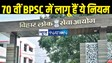 BPSC 70th Prelims Exam