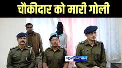 Bihar News :  बदमाशों ने लूट का विरोध करने पर चौकीदार को मारी गोली, पुलिस ने हथियार के साथ मुख्य आरोपी को किया गिरफ्तार 