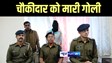 Bihar News :  बदमाशों ने लूट का विरोध करने पर चौकीदार को मारी गोली, पुलिस ने हथियार के साथ मुख्य आरोपी को किया गिरफ्तार 