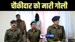 Bihar News :  बदमाशों ने लूट का विरोध करने पर चौकीदार को मारी गोली, पुलिस ने हथियार के साथ मुख्य आरोपी को किया गिरफ्तार 