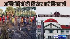 PATNA HIGHCOURT - नवादा अग्निकांड के पीड़ितों की निरंतर करें निगरानी, सुनवाई के दौरान हाईकोर्ट ने दिया निर्देश