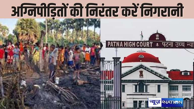 PATNA HIGHCOURT - नवादा अग्निकांड के पीड़ितों की निरंतर करें निगरानी, सुनवाई के दौरान हाईकोर्ट ने दिया निर्देश