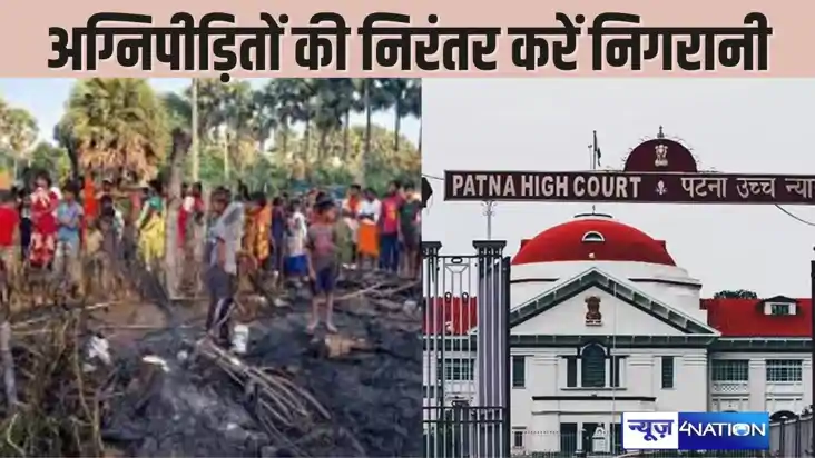 PATNA HIGHCOURT - नवादा अग्निकांड के पीड़ितों की निरंतर करें