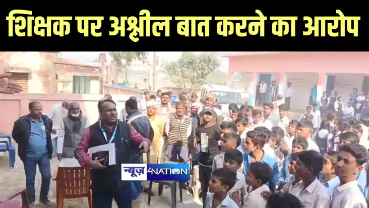 Bihar News : शिक्षक पर अश्लील बातें करने का छात्राओं ने लगाय