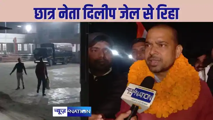 BPSC Normalization Protest - छात्र नेता दिलीप जेल से रिहा, क