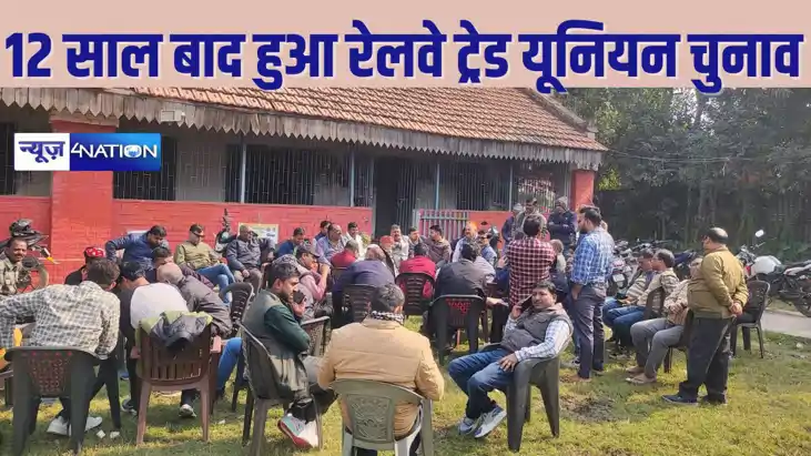Railway News : 12 साल बाद हुए रेलवे ट्रेड यूनियन के चुनाव मे Railway News : 12 साल बाद हुए रेलवे ट्रेड यूनियन के चुनाव मे