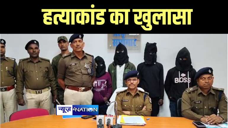 Shekhpura News : शेखपुरा पुलिस ने सब्जी व्यवसायी हत्याकांड का किया खुलासा, चार आरोपियों को किया गिरफ्तार 