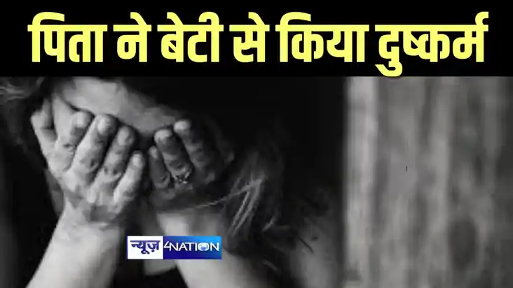 Bihar News : जमुई में कलयुगी पिता ने रिश्ते को किया शर्मसार,
