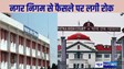 PATNA HIGHCOURT -पटना नगर निगम के फैसले पर हाईकोर्ट ने बदला, निजी कंपनियों को पार्किंग प्रबंधन का कार्य करने पर लगी रोक को हटाया