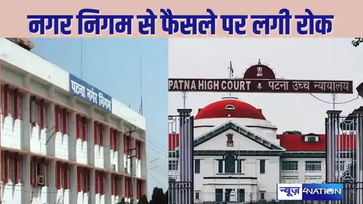 PATNA HIGHCOURT -पटना नगर निगम के फैसले पर हाईकोर्ट ने बदला,