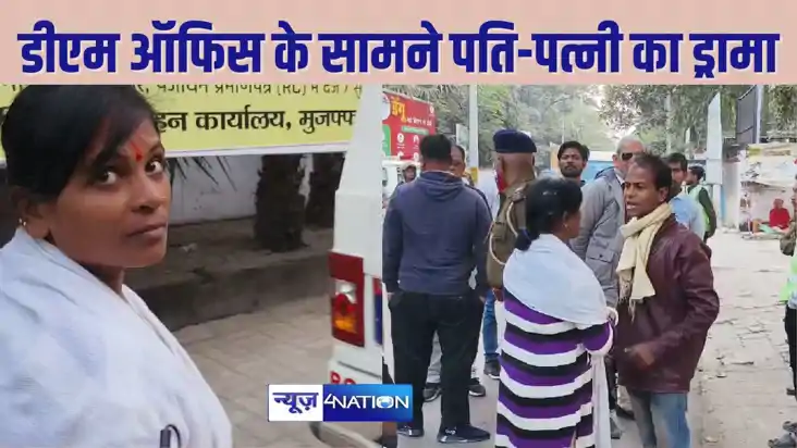 BIHAR NEWS - DM गेट के पास पति-पत्नी  के बीच हाईवोल्‍टेज ड्र