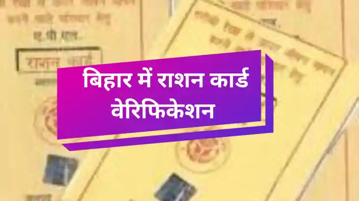 Bihar Begins Ration Card Verification