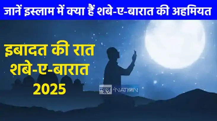 Shab-E-Barat 2025: 13 फरवरी को इबादत, रहमत और माफी की रात…शब