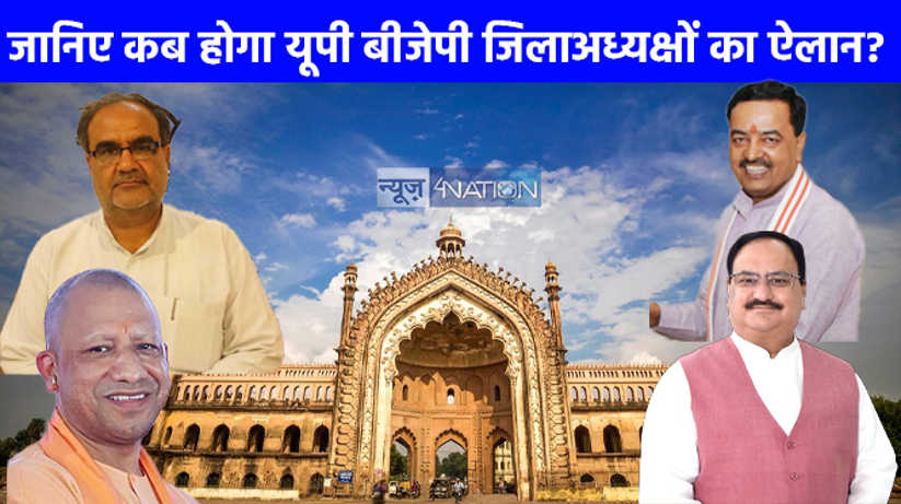 UP NEWS: यूपी बीजेपी जिलाध्यक्ष की लिस्ट का काउंटडाउन शुरू, 