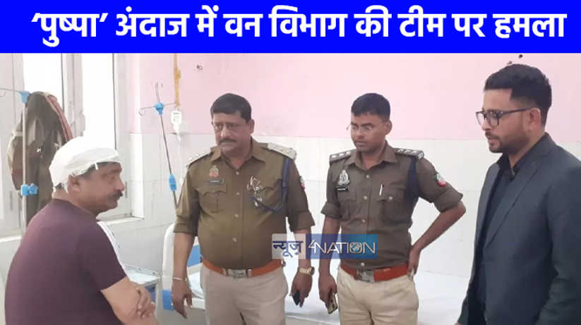 UP NEWS: 'पुष्पा' अंदाज में जंगल में वन विभाग की टीम पर हमला