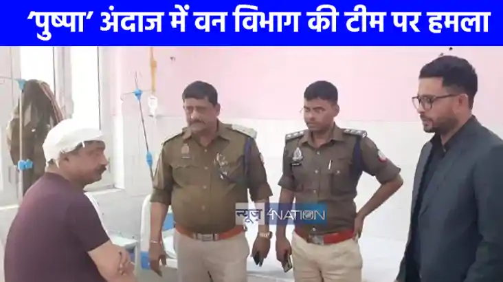 UP NEWS: 'पुष्पा' अंदाज में जंगल में वन विभाग की टीम पर हमला