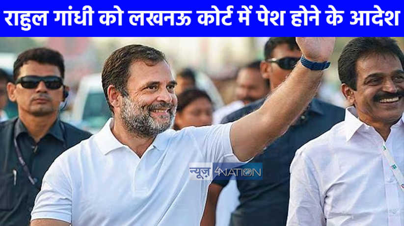 UP NEWS: राहुल गांधी को 24 मार्च को लखनऊ कोर्ट में हाजिर होन