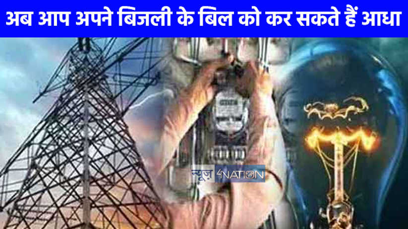 UP NEWS: अब आपके घर का बिजली का बिल होगा आधा, जानिए क्या करन