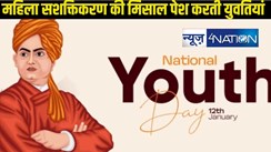 National Youth Day: नए बिहार की शान है ये महिलाएं, जिन्होंने अपने काम से लोगों को दे रही प्रेरणा, जानें कैसे राज्य को बेहतर बनाने में जुटी हैं ये युवतियां?