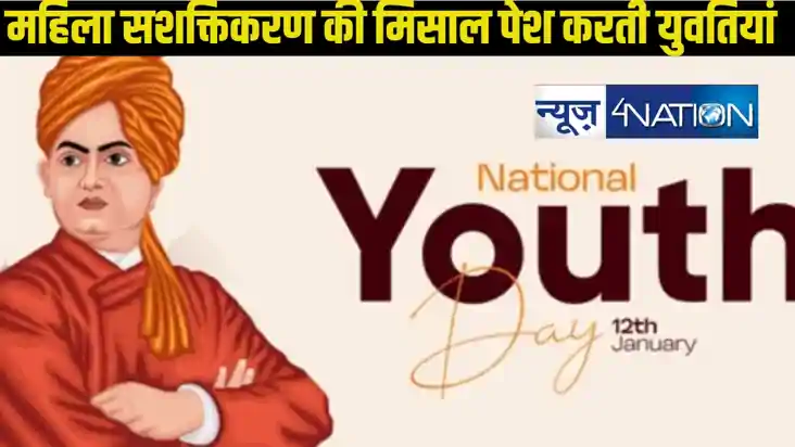 National Youth Day: नए बिहार की शान है ये महिलाएं, जिन्होंने