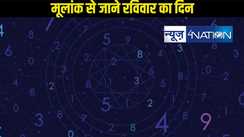 जन्म की तारीख से जानें कैसा जानें वाला है आज आपका दिन, पढ़ें मूलांक 1 से 9 वालों की पूरी जानकारी 