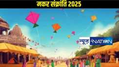 मकर संक्रांति 2025: पुनर्वसु और पुष्य नक्षत्र का विशेष संयोग, 19 सालों बाद मनेगी मकर संक्रांति