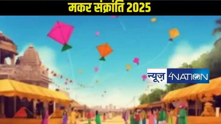 मकर संक्रांति 2025: पुनर्वसु और पुष्य नक्षत्र का विशेष संयोग