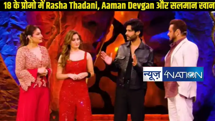 Bigg Boss 18: नए प्रोमो में Rasha Thadani और Aaman Devgan की