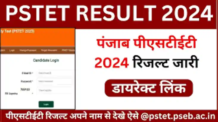 PSTET 2024: पंजाब शिक्षक पात्रता परीक्षा के नतीजे जल्द, ऐसे 