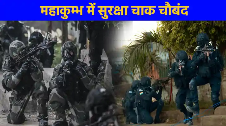 महाकुम्भ 2025: जल,थल और नभ से टिकी हैं सुरक्षा एजेंसियों की 