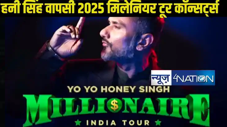 Yo Yo Honey Singh का ‘मिलेनियर टूर’: 2025 के सबसे बड़े कॉन्स