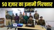 VAISHALI NEWS : 50 हज़ार के इनामी शराब कारोबारी को वैशाली पुलिस ने किया गिरफ्तार, अलग अलग थानों में दर्ज है एक दर्जन से अधिक मामले 