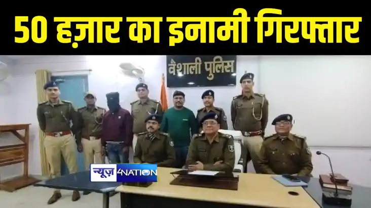 VAISHALI NEWS : 50 हज़ार के इनामी शराब कारोबारी को वैशाली पुल VAISHALI NEWS : 50 हज़ार के इनामी शराब कारोबारी को वैशाली पुल