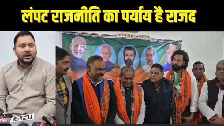 BIHAR POLITICS - लंपट राजनीति का पर्याय है राष्ट्रीय जनता दल