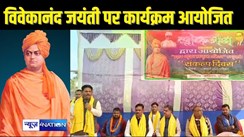 VIVEKANAND BIRTH - स्वामी विवेकानंद की जंयती पर बहुजन एकता कार्यक्रम का आयोजन, बहुजन समाज को लेकर विचारों को किया साझा