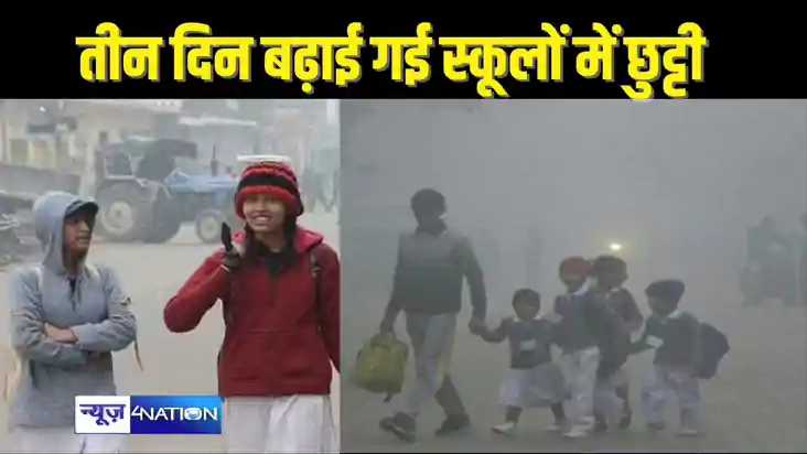 EDUCATION NEWS – स्कूलों में तीन दिनों के लिए बढ़ाई गई छुट्ट