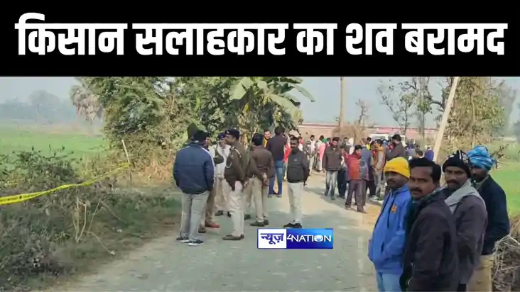 Bihar News : मुजफ्फरपुर में 4 दिनों से गायब किसान सलाहकार का