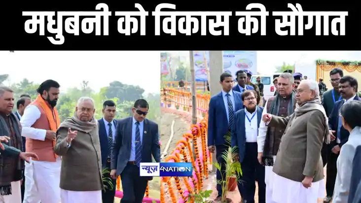 Bihar News : सीएम नीतीश ने मधुबनी जिले को दी 1107 करोड़ रुपय