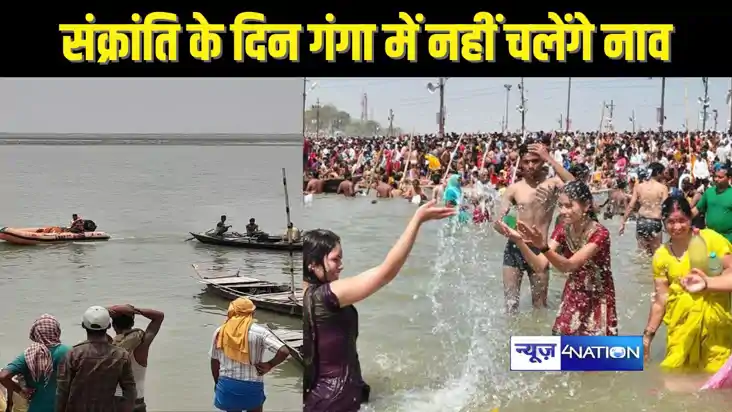 BIHAR NEWS - मकर संक्रांति पर गंगा नदी में नहीं चलेगी नाव, प